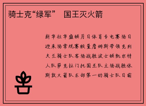 骑士克“绿军”　国王灭火箭